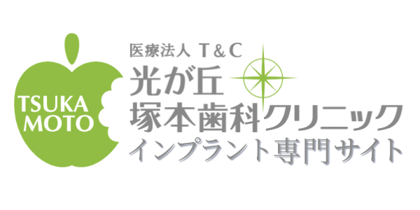 光が丘塚本歯科クリニック