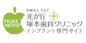 光が丘塚本歯科クリニック